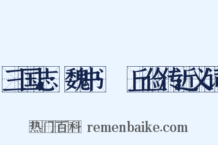 三国志·魏书·毌丘俭传近义词是什么意思的图片